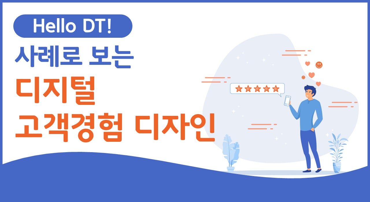 [Hello DT!] 사례로 보는 디지털 고객경험 디자인